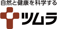 自然と健康を科学する ツムラ